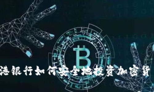 香港银行如何安全地投资加密货币？