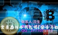 买币后需要存到冷钱包吗？安全与投资指南