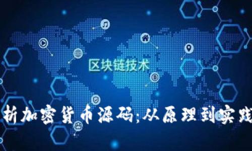 深入解析加密货币源码：从原理到实践的指南