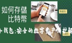 BitGo冷钱包：安全的数字资产保护解决方案