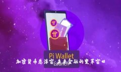 加密货币悬浮窗：未来金融的变革窗口