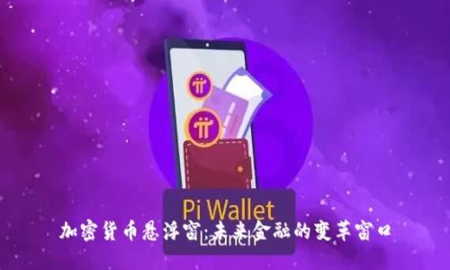 加密货币悬浮窗：未来金融的变革窗口