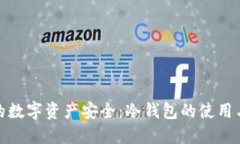 探索迪拜的数字资产安全：冷钱包的使用与未来