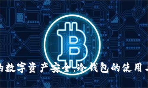 探索迪拜的数字资产安全：冷钱包的使用与未来趋势