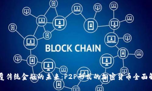 颠覆传统金融的未来：P2P形式的加密货币全面解析