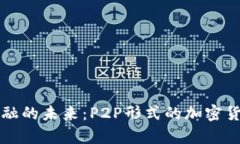 颠覆传统金融的未来：P2P形式的加密货币全面解