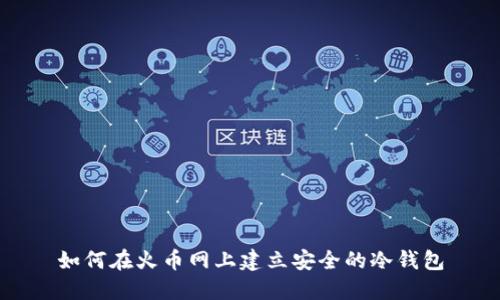 如何在火币网上建立安全的冷钱包