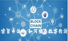 英国加密货币法规：如何塑造数字经济的未来