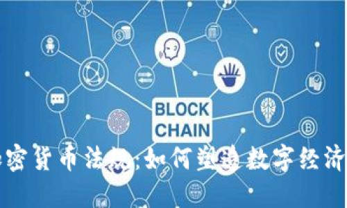 英国加密货币法规：如何塑造数字经济的未来
