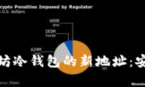如何生成以太坊冷钱包的新地址：安全与便利并存