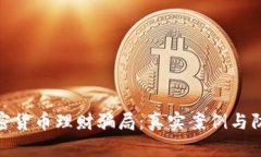 揭露加密货币理财骗局：真实案例与防范措施