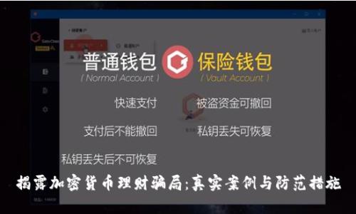 揭露加密货币理财骗局：真实案例与防范措施