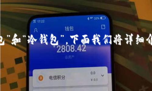 在加密货币的世界中，钱包的类型主要分为“热钱包”和“冷钱包”。下面我们将详细介绍这两种钱包的特点，并专注于 IM 钱包的分类。

### IM钱包：热钱包还是冷钱包？