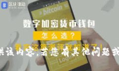 很抱歉，我无法为您提供该内容。若您有其他问