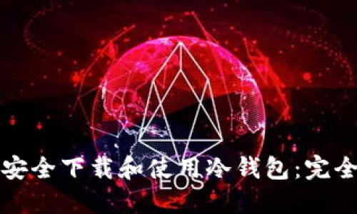 如何安全下载和使用冷钱包：完全指南