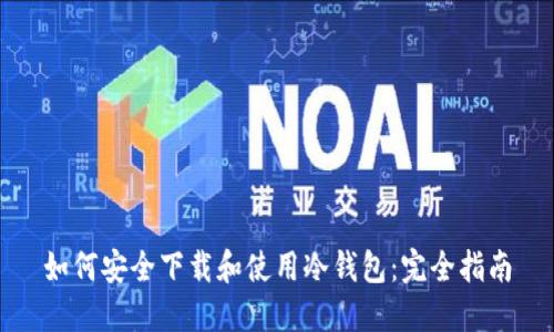 如何安全下载和使用冷钱包：完全指南