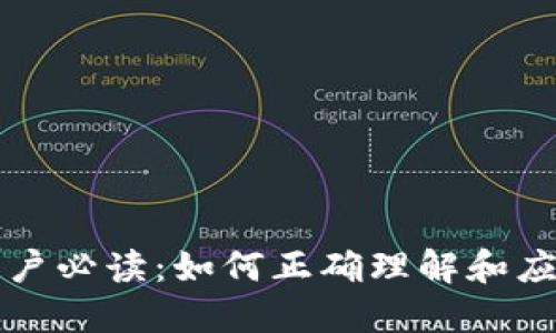 加密货币用户必读：如何正确理解和应对征税政策