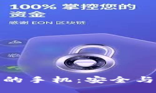 及关键词

冷钱包导入联网的手机：安全与便利的完美结合