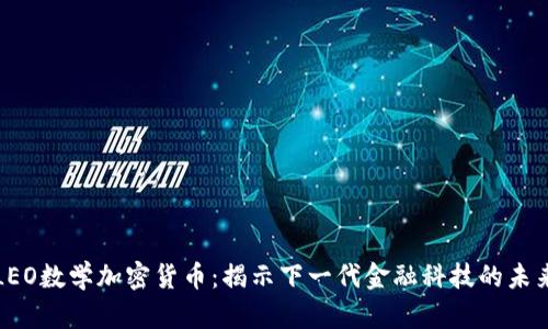 LEO数学加密货币：揭示下一代金融科技的未来