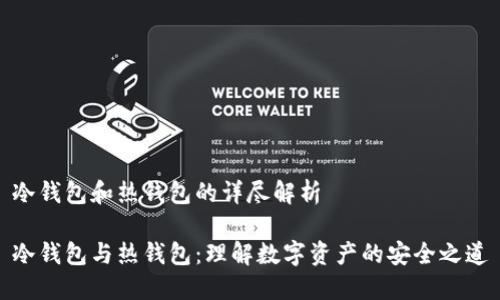 冷钱包和热钱包的详尽解析

冷钱包与热钱包：理解数字资产的安全之道