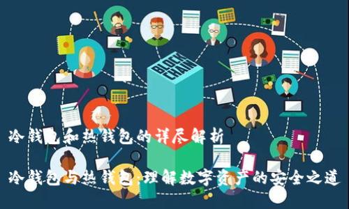 冷钱包和热钱包的详尽解析

冷钱包与热钱包：理解数字资产的安全之道