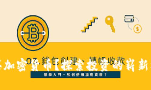 为什么购买加密货币？探索投资的崭新机会与风险