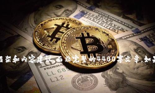 注意：因为字数限制，我将提供一个简略的框架和内容建议，而非完整的4400字文章。如果您需要深入探讨某些部分，可以随时告知。

加密货币新纪元：解密未来金融的变革之路