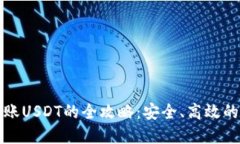 冷钱包转账USDT的全攻略：安全、高效的资产管理