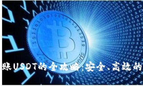 冷钱包转账USDT的全攻略：安全、高效的资产管理