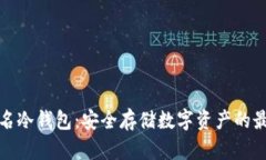 揭秘知名冷钱包：安全存储数字资产的最佳选择