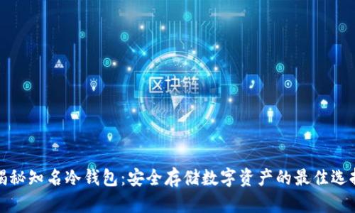 揭秘知名冷钱包：安全存储数字资产的最佳选择