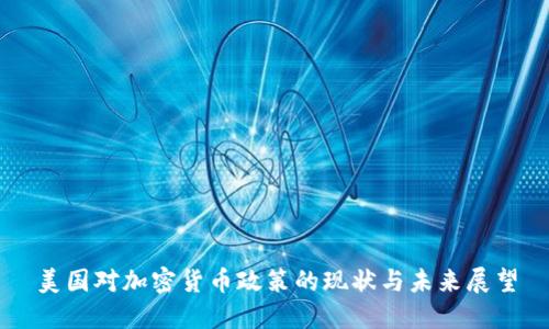 美国对加密货币政策的现状与未来展望