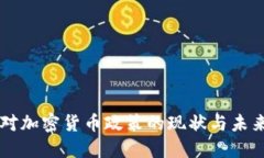 美国对加密货币政策的现状与未来展望