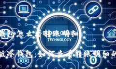 越南版冷钱包怎么看转账明细了解越南版冷钱包