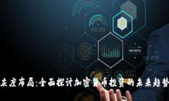 灰度布局：全面探讨加密货币投资的未来趋势