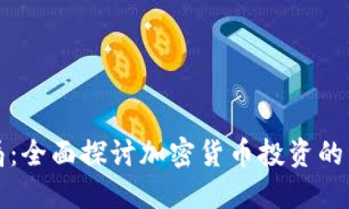 灰度布局：全面探讨加密货币投资的未来趋势