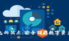 区块链冷钱包的优点：安全储存数字资产的最佳