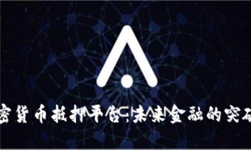 加密货币抵押平台：未来金融的突破口