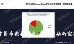 加密货币抵押平台：未来金融的突破口