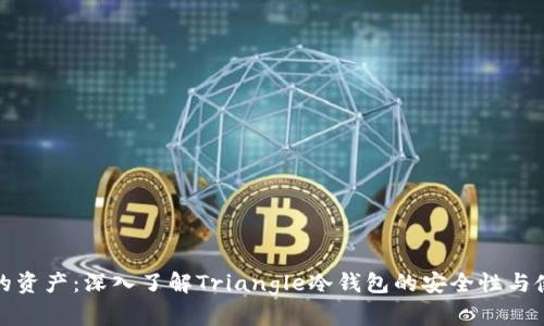 保护你的资产：深入了解Triangle冷钱包的安全性与使用技巧
