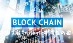 保护你的资产：深入了解Triangle冷钱包的安全性与