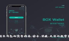 冷钱包转热钱包的完整指南：安全、便捷、无忧