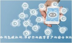 冷钱包授权码：保护你的数字资产的安全钥匙