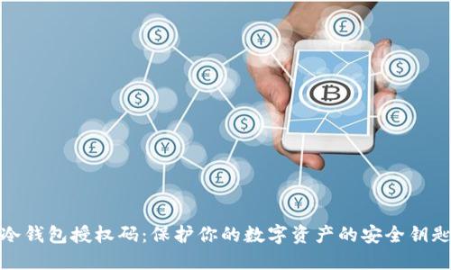 冷钱包授权码：保护你的数字资产的安全钥匙
