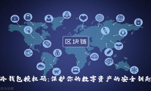 冷钱包授权码：保护你的数字资产的安全钥匙