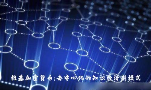 维基加密货币：去中心化的知识经济新模式