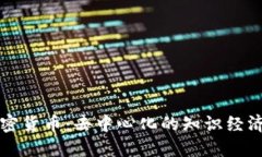 维基加密货币：去中心化的知识经济新模式