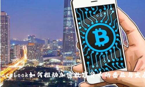 Facebook如何推动加密数字货币的普及与发展