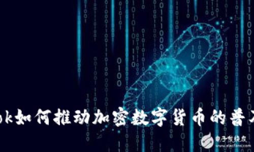 Facebook如何推动加密数字货币的普及与发展