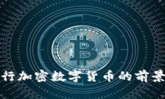 央行发行加密数字货币的前景与挑战